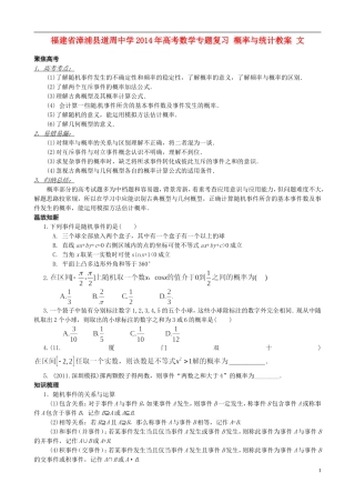 福建省漳浦县道周中学2014年高考数学专题复习 概率与统计教案 文