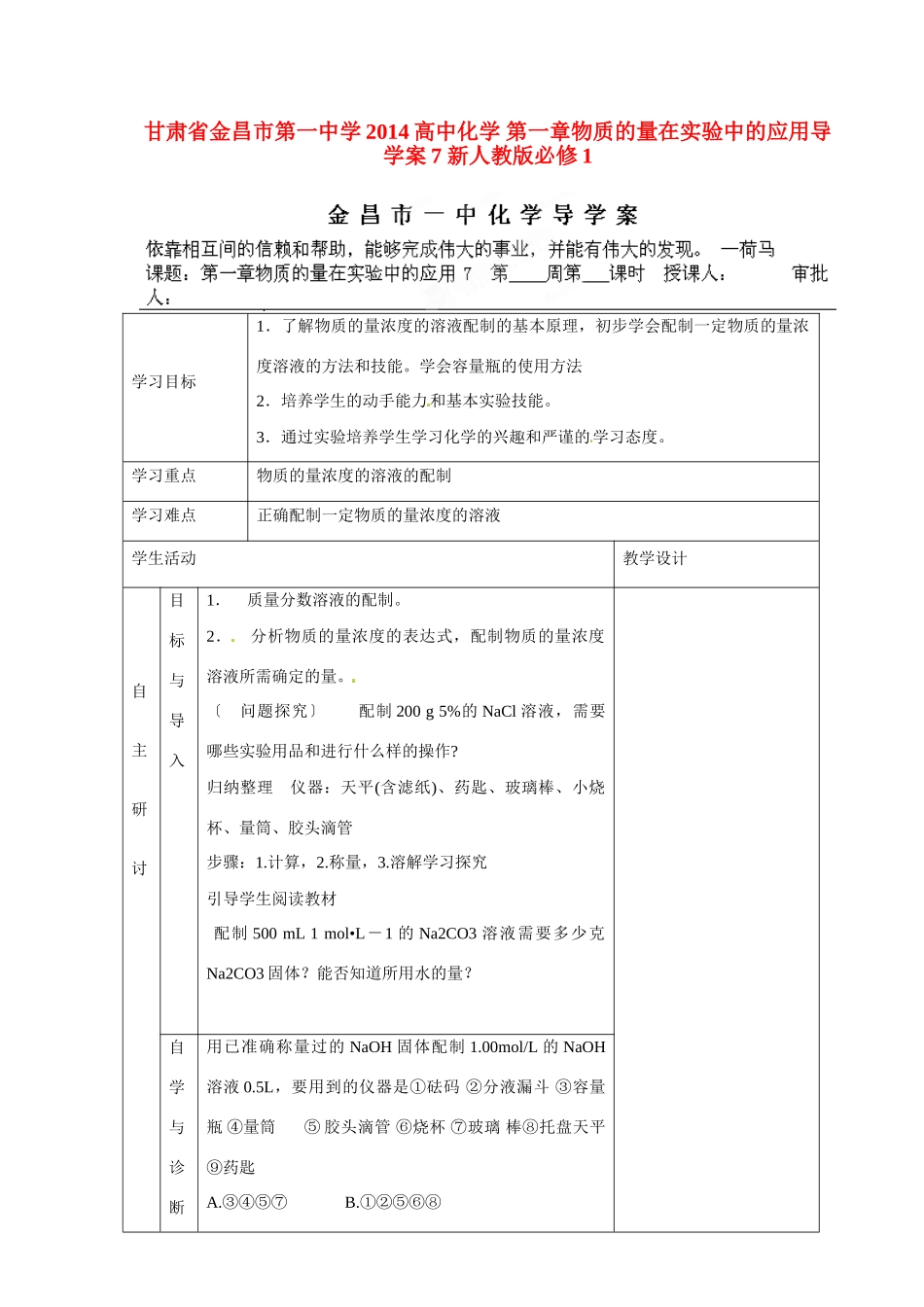 甘肃省金昌市第一中学2014高中化学 第一章物质的量在实验中的应用导学案7 新人教版必修1_第1页