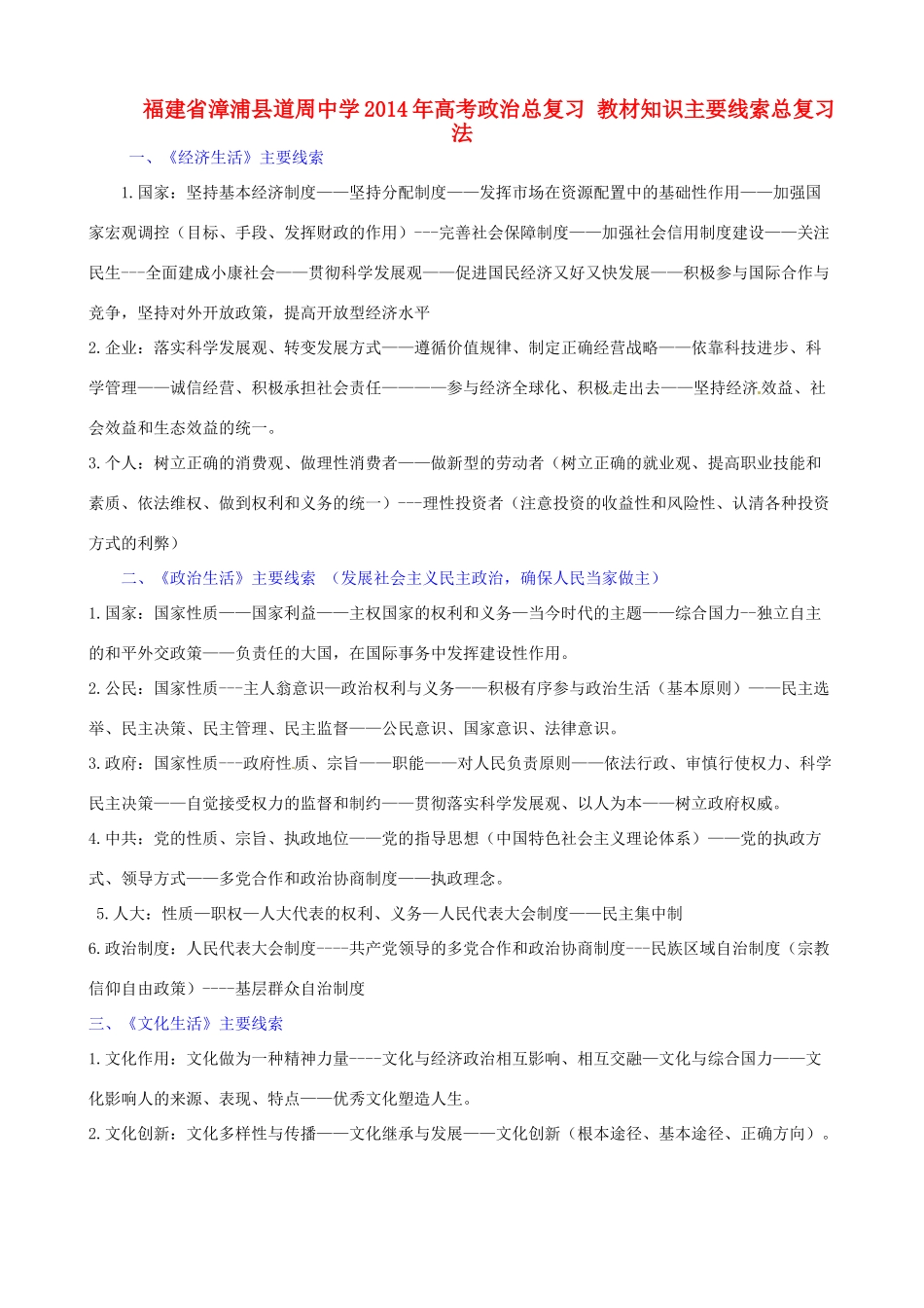 福建省漳浦县道周中学2014年高考政治总复习 教材知识主要线索总复习法_第1页