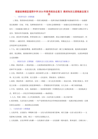 福建省漳浦县道周中学2014年高考政治总复习 教材知识主要线索总复习法