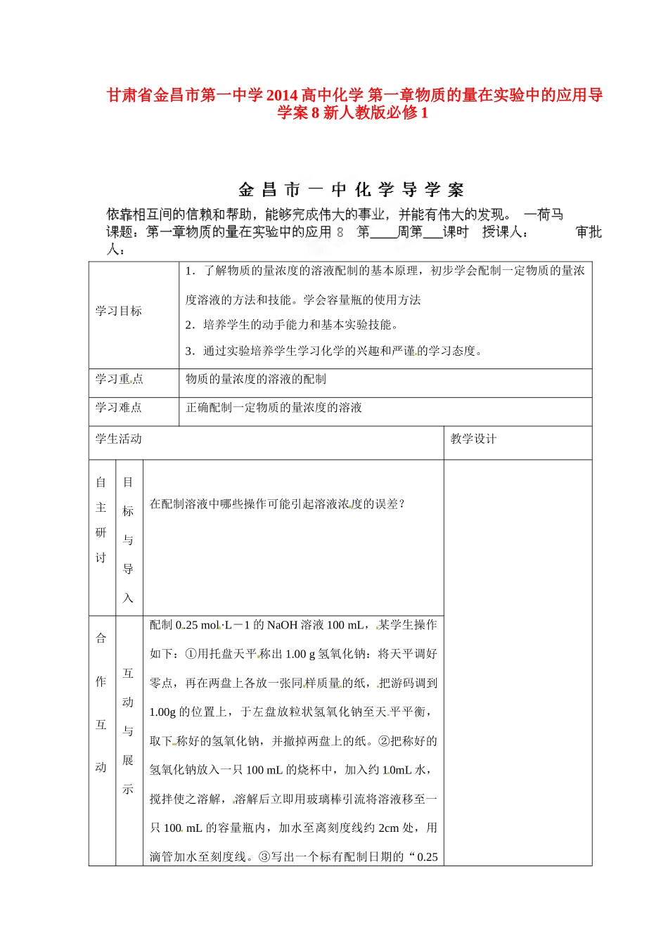 甘肃省金昌市第一中学2014高中化学 第一章物质的量在实验中的应用导学案8 新人教版必修1_第1页