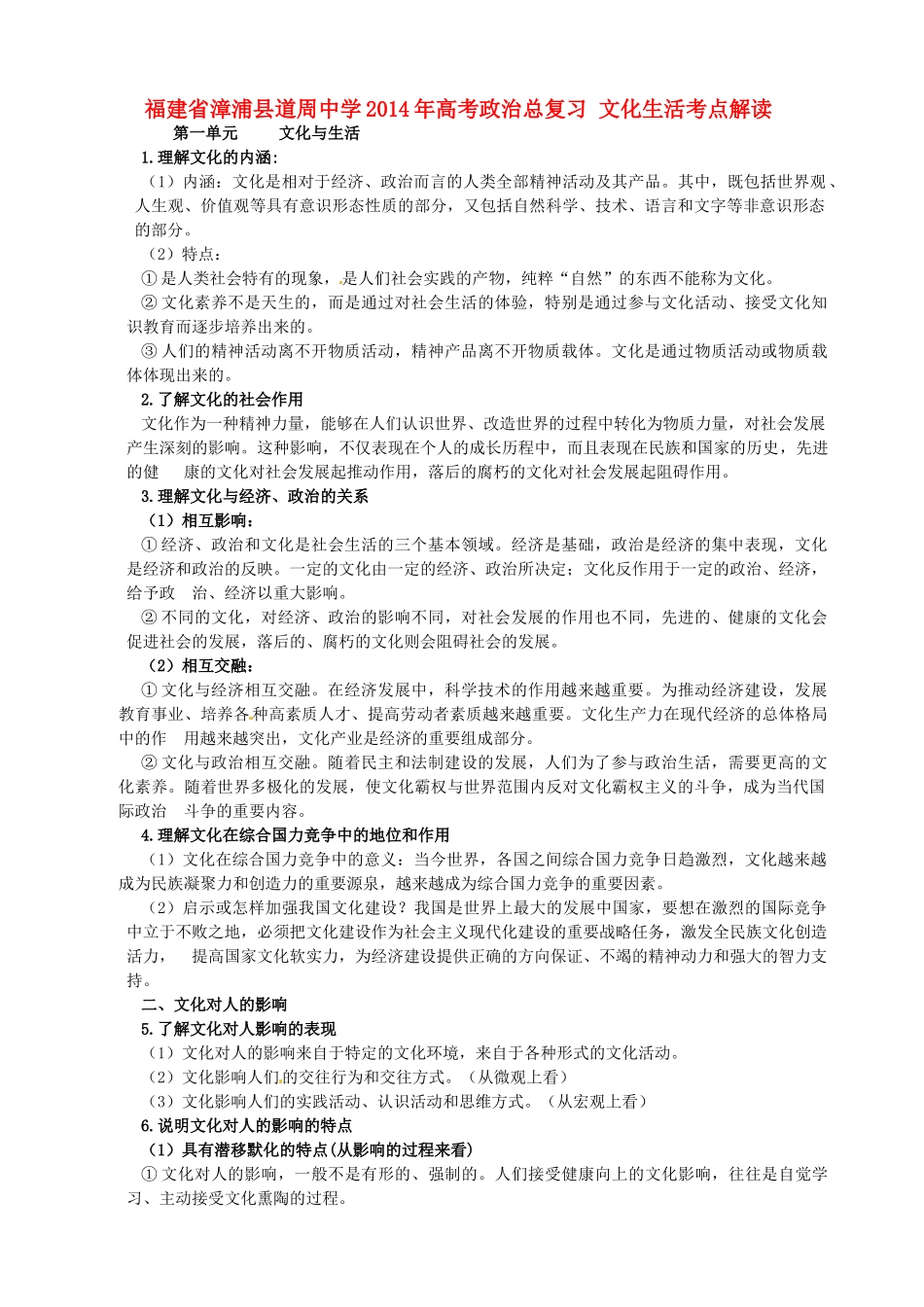 福建省漳浦县道周中学2014年高考政治总复习 文化生活考点解读_第1页