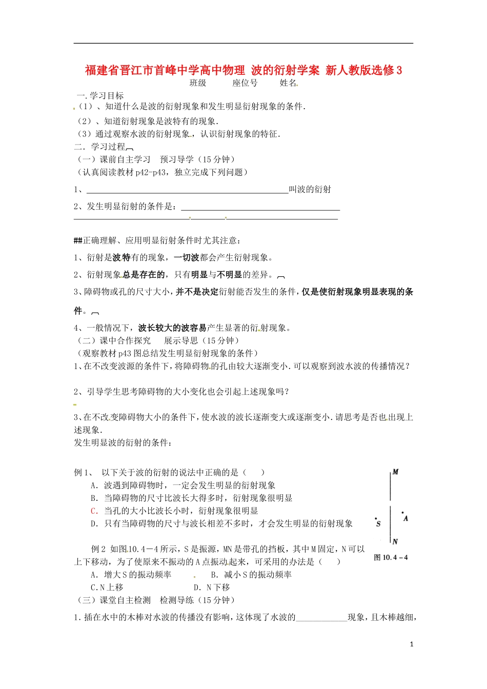 福建省晋江市首峰中学高中物理 波的衍射学案 新人教版选修3_第1页