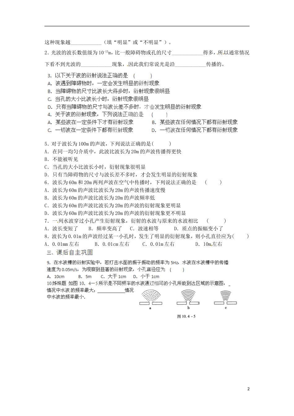 福建省晋江市首峰中学高中物理 波的衍射学案 新人教版选修3_第2页