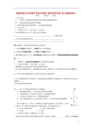 福建省晋江市首峰中学高中物理 波的衍射学案 新人教版选修3