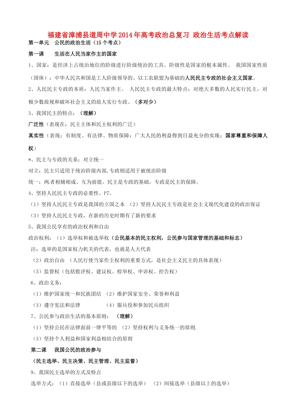 福建省漳浦县道周中学2014年高考政治总复习 政治生活考点解读_第1页