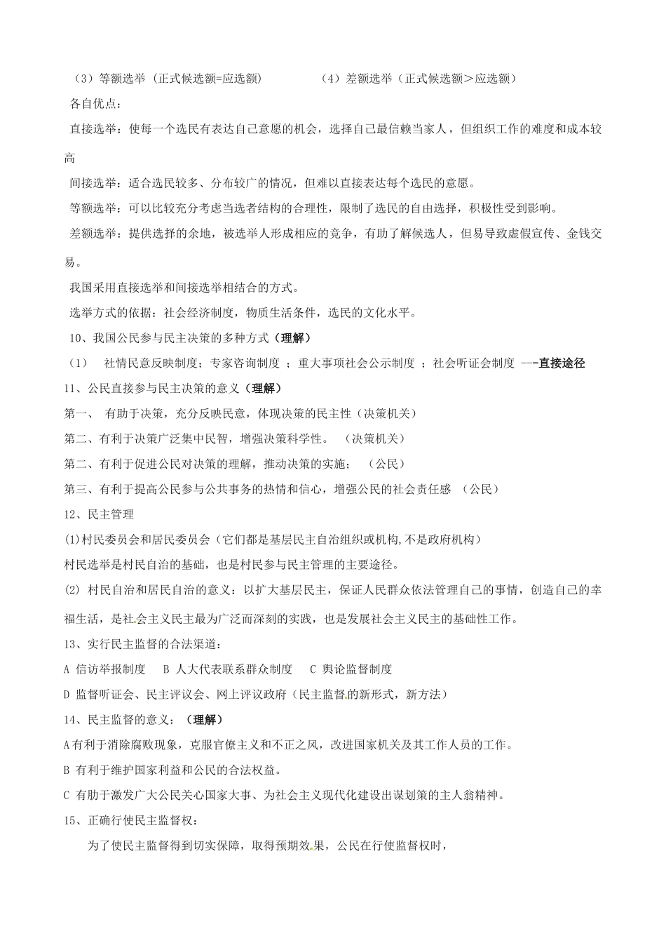 福建省漳浦县道周中学2014年高考政治总复习 政治生活考点解读_第2页