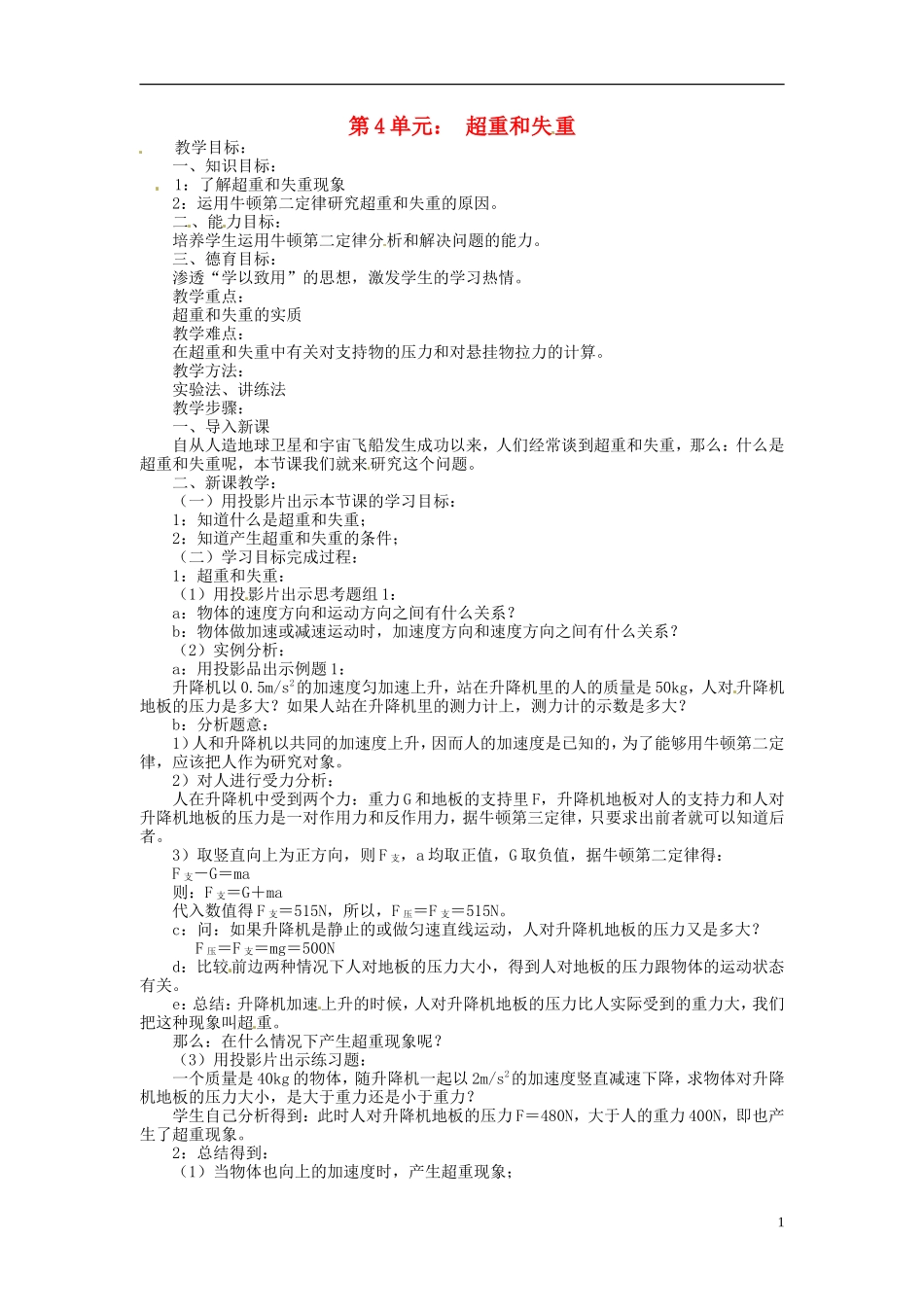 福建省晋江市首峰中学高中物理 超重和失重学案 新人教版必修1_第1页