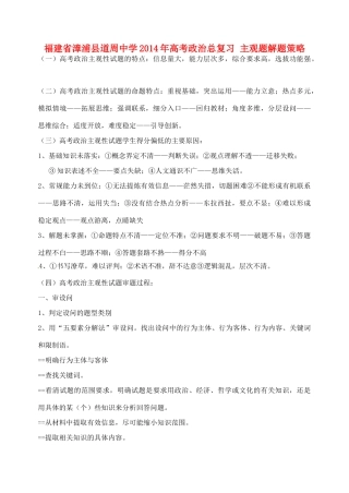 福建省漳浦县道周中学2014年高考政治总复习 主观题解题策略