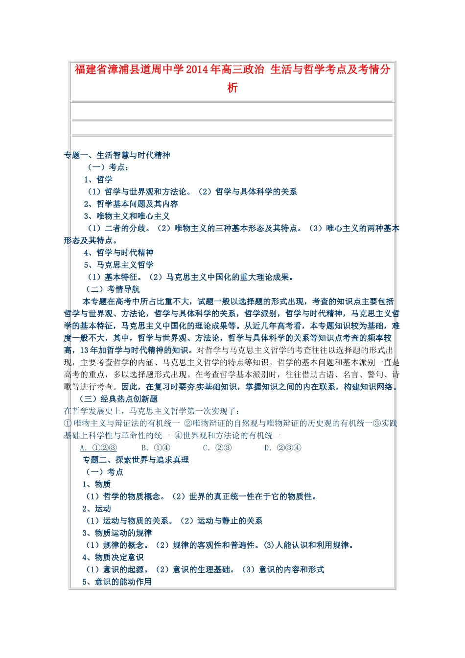 福建省漳浦县道周中学2014年高三政治 生活与哲学考点及考情分析_第1页