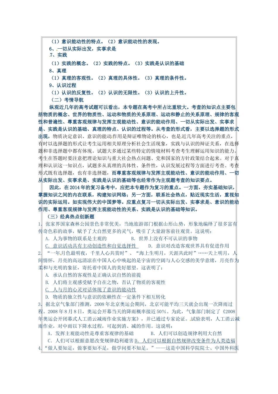 福建省漳浦县道周中学2014年高三政治 生活与哲学考点及考情分析_第2页