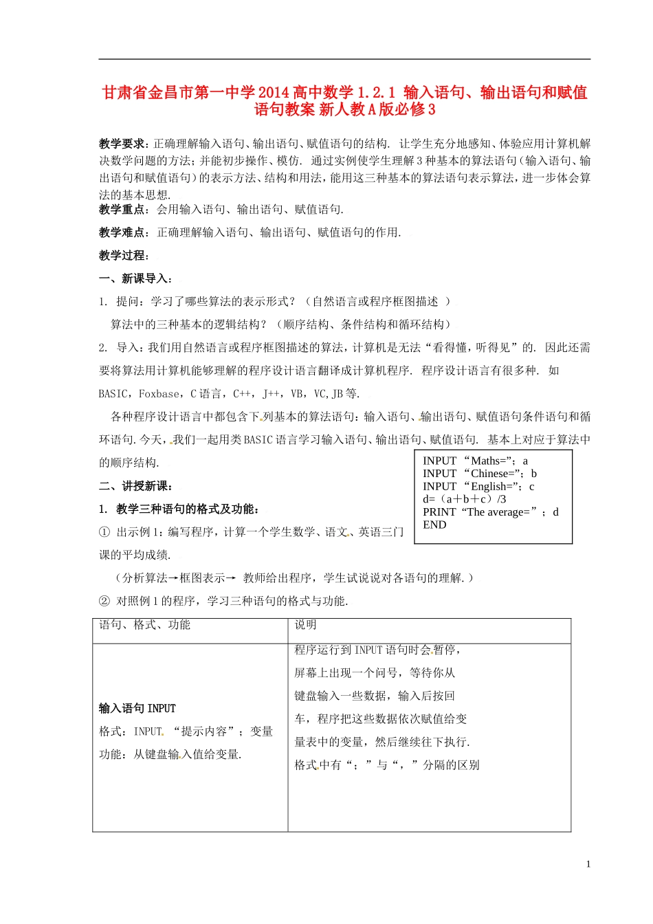 甘肃省金昌市第一中学2014高中数学 1.2.1 输入语句、输出语句和赋值语句教案 新人教A版必修3_第1页