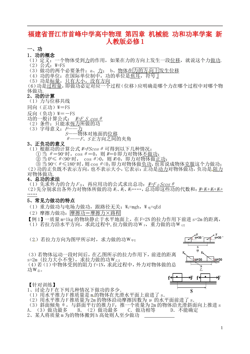 福建省晋江市首峰中学高中物理 第四章 机械能 功和功率学案 新人教版必修1_第1页