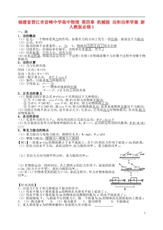 福建省晋江市首峰中学高中物理 第四章 机械能 功和功率学案 新人教版必修1