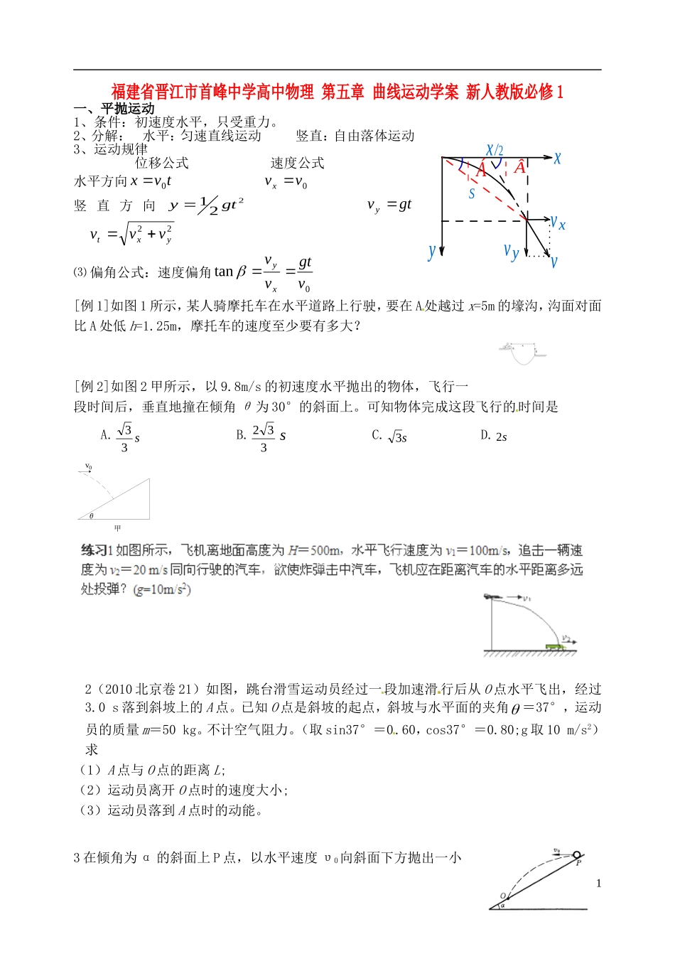 福建省晋江市首峰中学高中物理 第五章 曲线运动学案 新人教版必修1_第1页