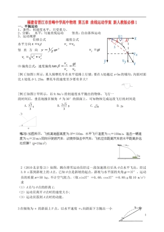 福建省晋江市首峰中学高中物理 第五章 曲线运动学案 新人教版必修1