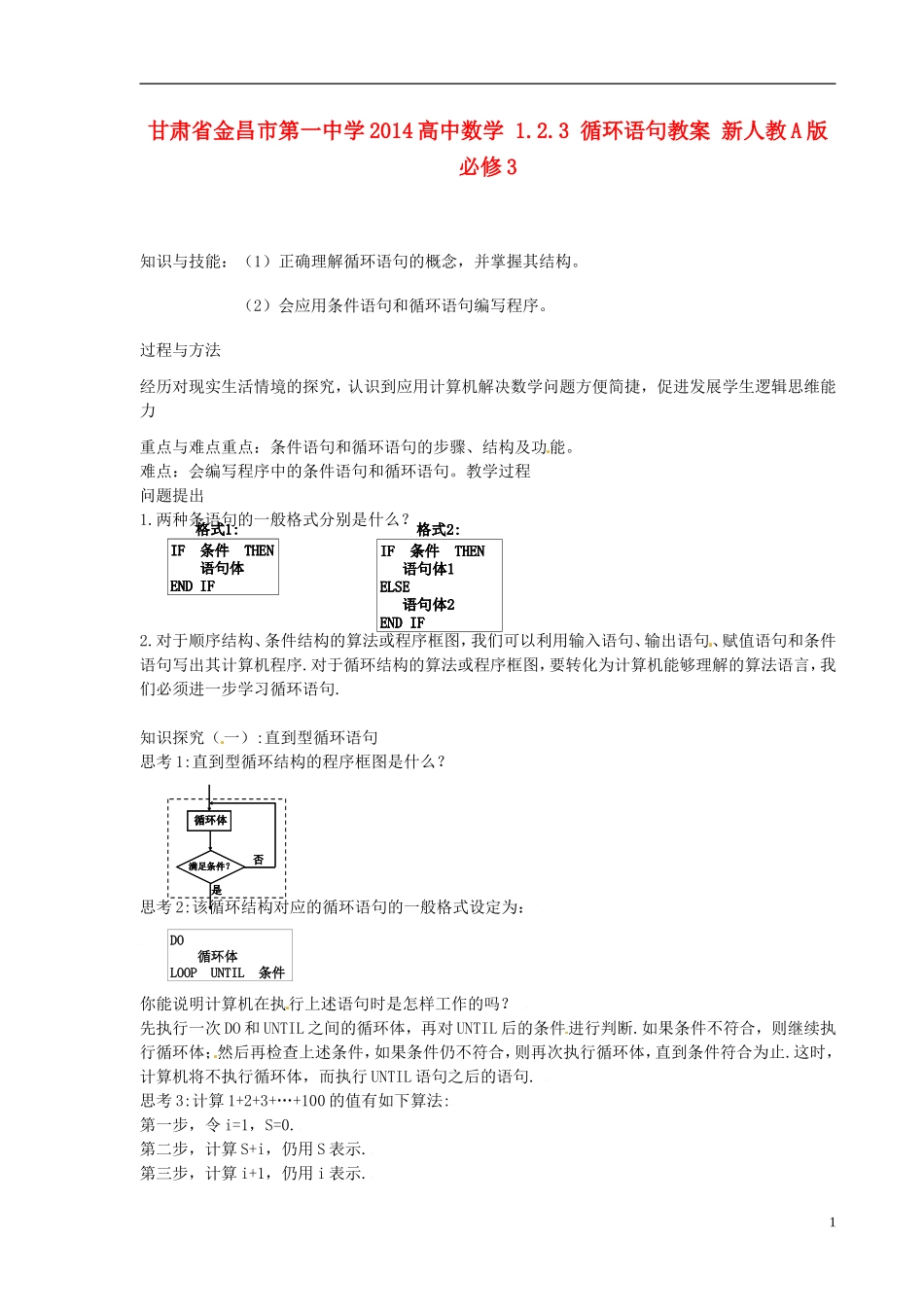 甘肃省金昌市第一中学2014高中数学 1.2.3 循环语句教案 新人教A版必修3_第1页