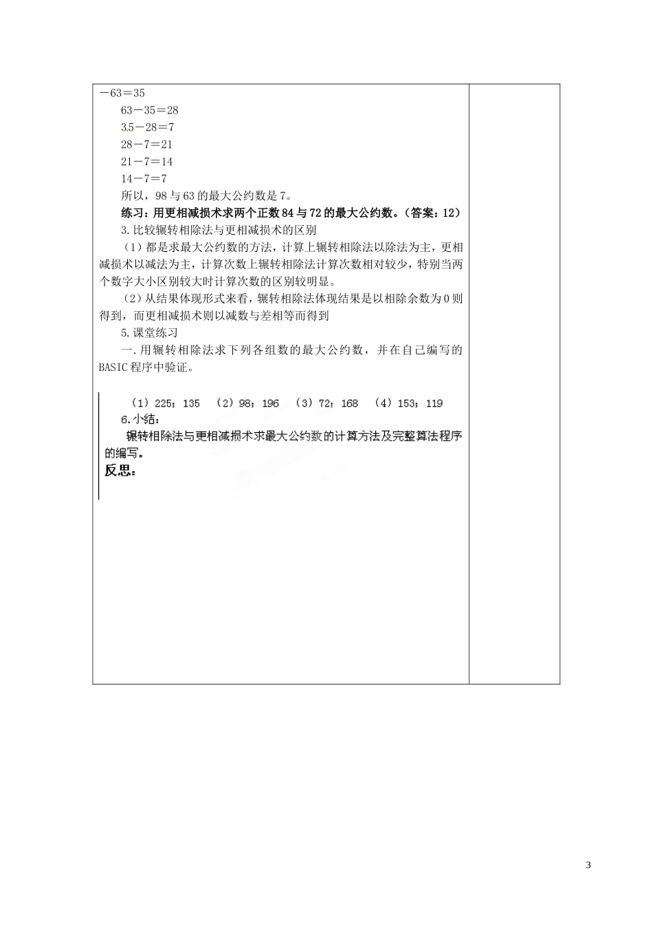 甘肃省金昌市第一中学2014高中数学 1.3.2 辗转相除法与更相减损术教案 新人教A版必修3_第3页