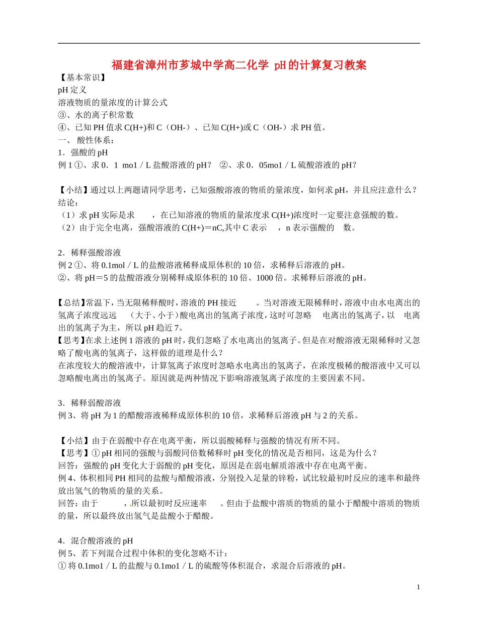 福建省漳州市芗城中学高二化学 pH的计算复习教学案_第1页