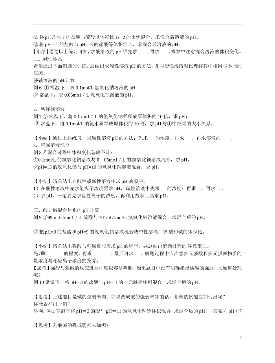 福建省漳州市芗城中学高二化学 pH的计算复习教学案_第2页