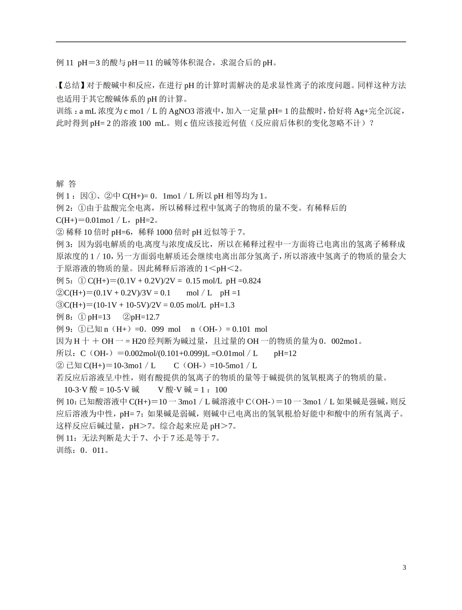 福建省漳州市芗城中学高二化学 pH的计算复习教学案_第3页