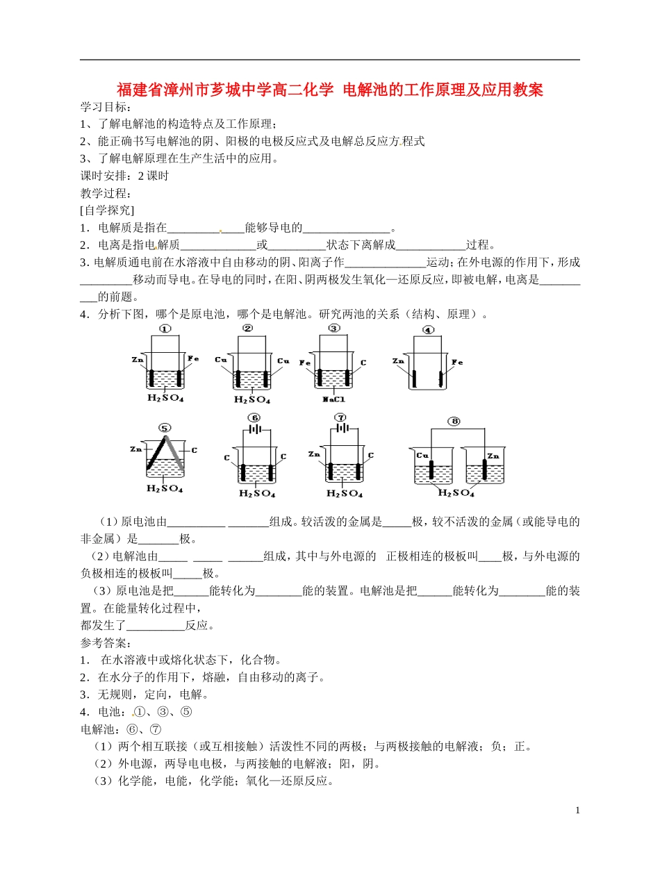 福建省漳州市芗城中学高二化学 电解池的工作原理及应用教学案_第1页
