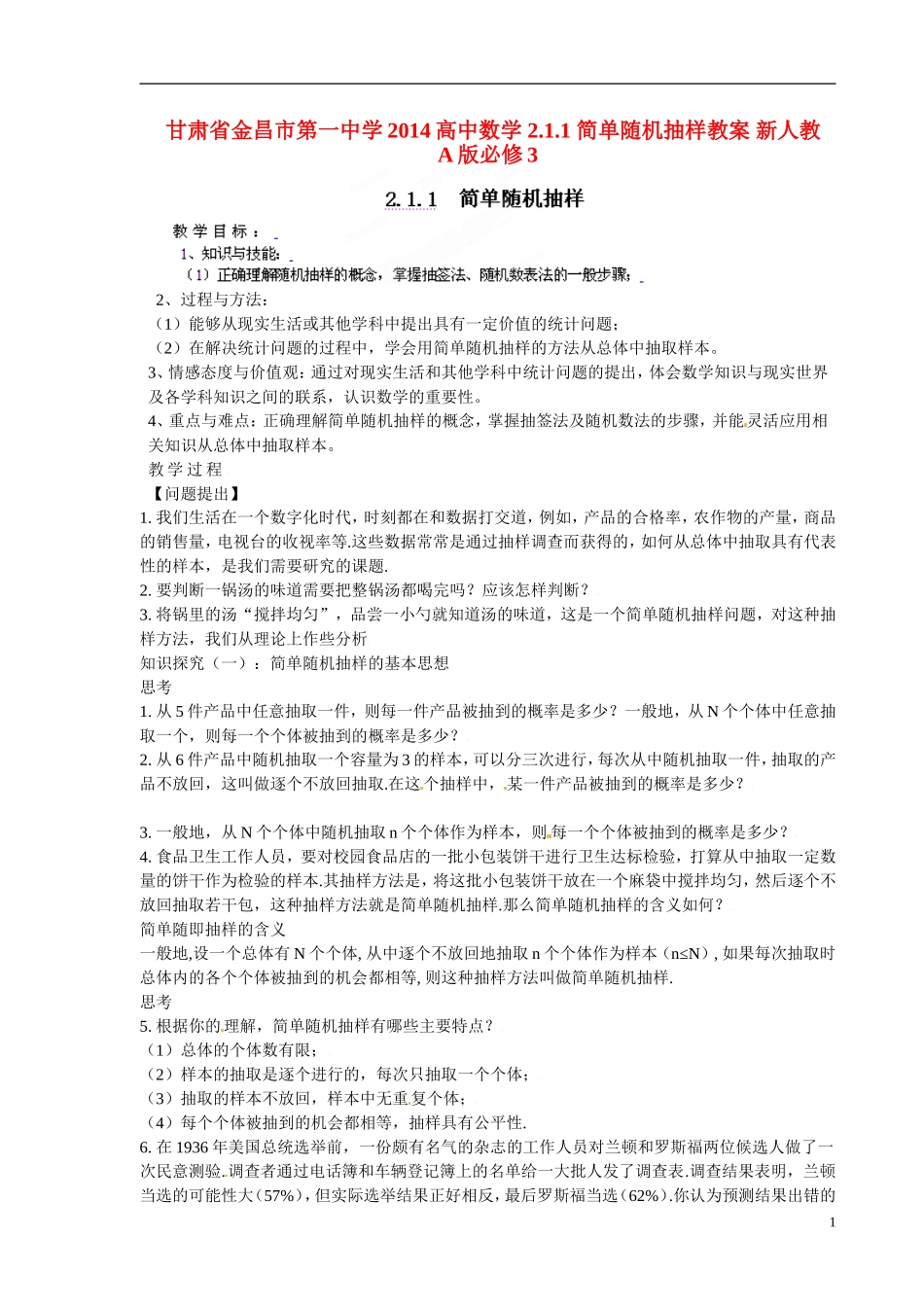 甘肃省金昌市第一中学2014高中数学 2.1.1 简单随机抽样教案 新人教A版必修3_第1页