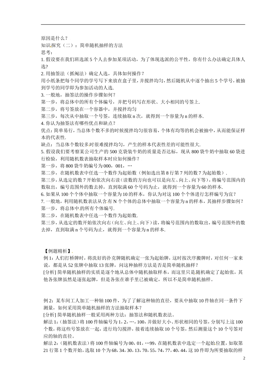 甘肃省金昌市第一中学2014高中数学 2.1.1 简单随机抽样教案 新人教A版必修3_第2页