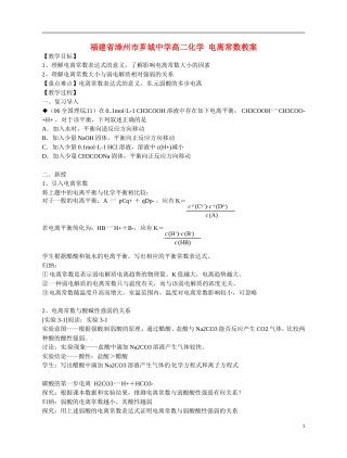 福建省漳州市芗城中学高二化学 电离常数教学案