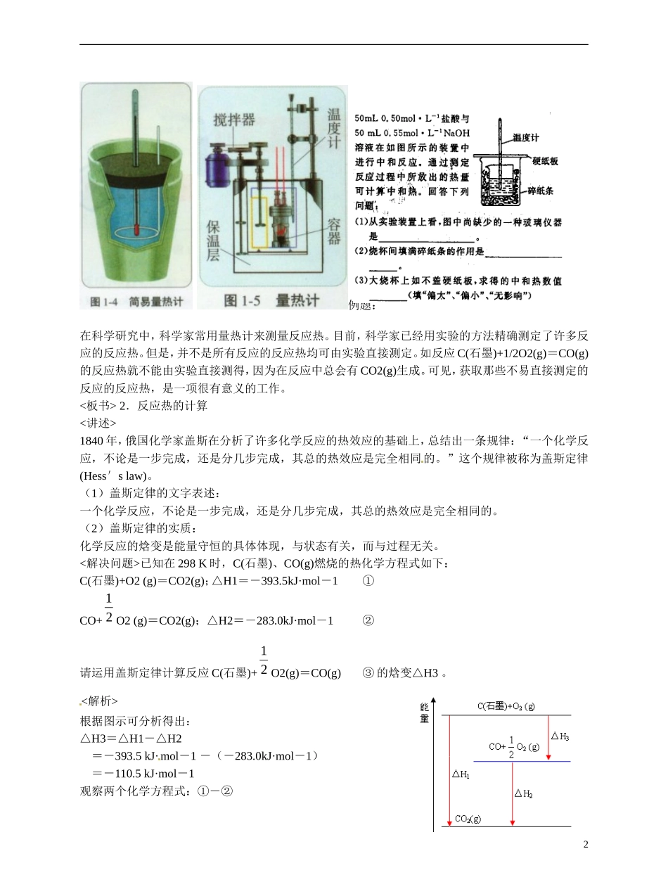 福建省漳州市芗城中学高二化学 反应热的测量与计算教学案_第2页