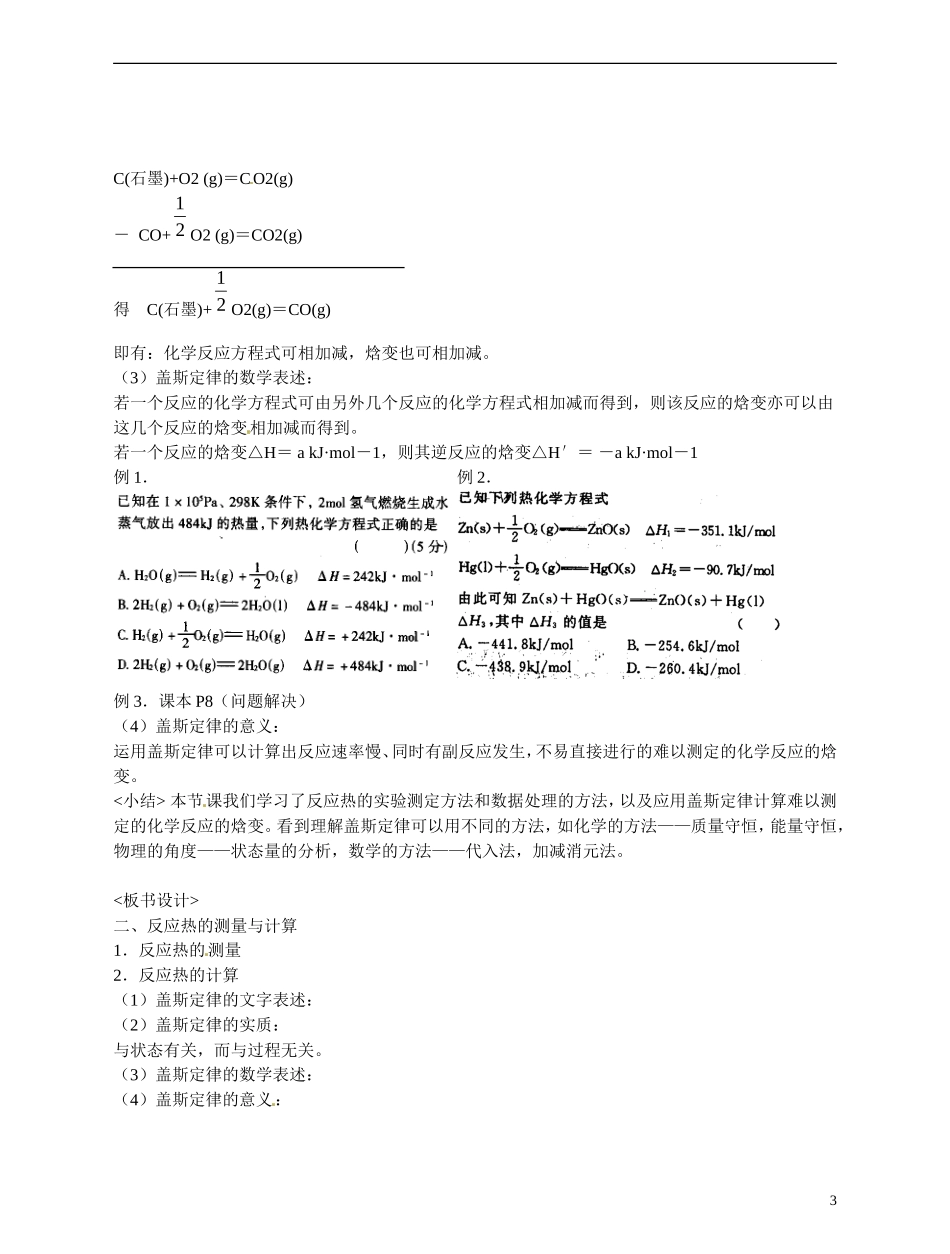 福建省漳州市芗城中学高二化学 反应热的测量与计算教学案_第3页