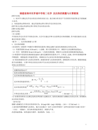 福建省漳州市芗城中学高二化学 反应热的测量与计算教学案
