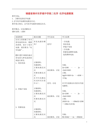 福建省漳州市芗城中学高二化学 化学电源教学案