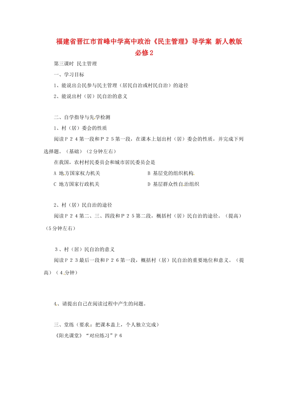 福建省晋江市首峰中学高中政治《民主管理》导学案 新人教版必修2_第1页