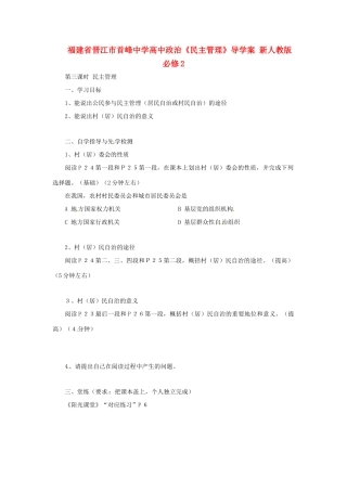 福建省晋江市首峰中学高中政治《民主管理》导学案 新人教版必修2
