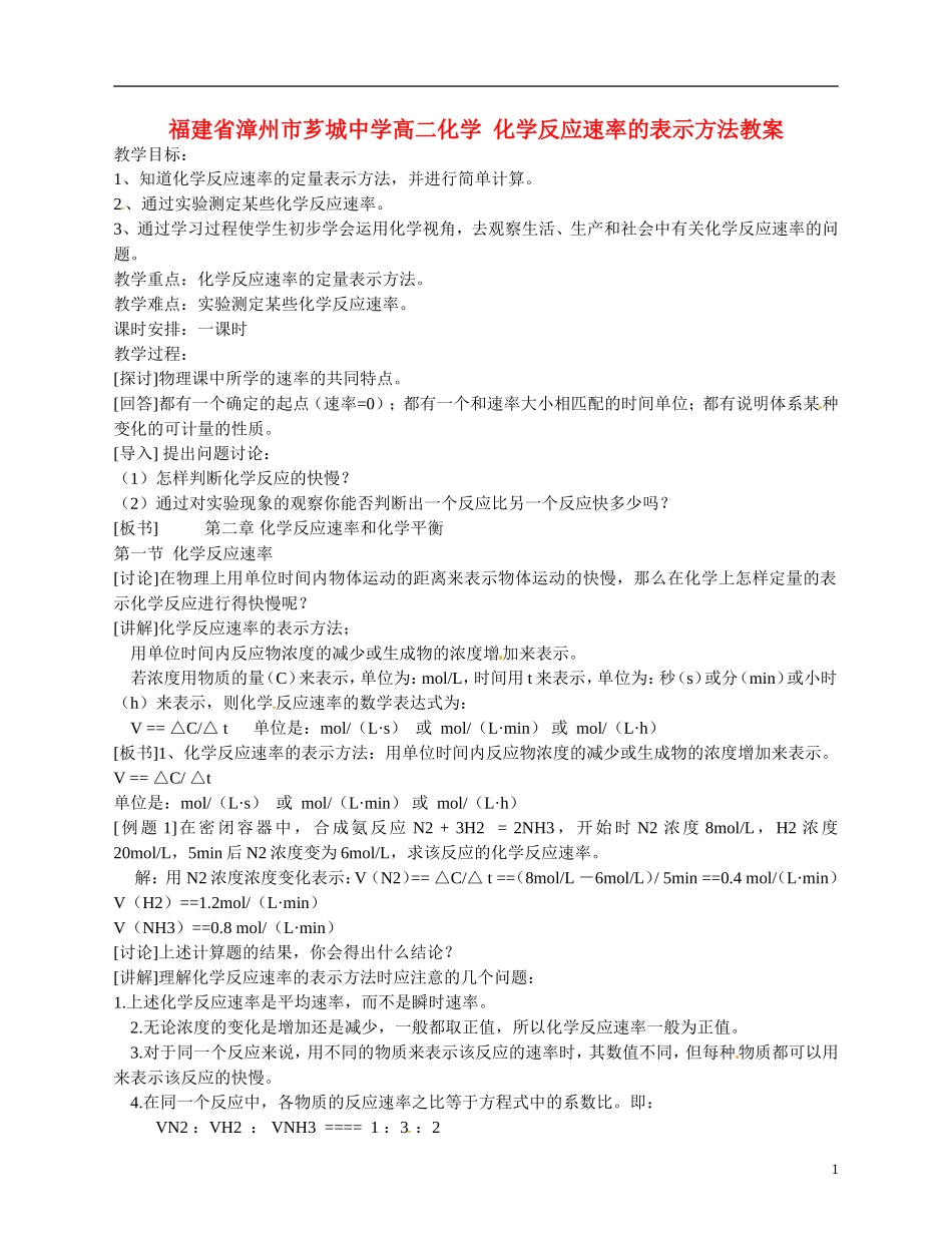 福建省漳州市芗城中学高二化学 化学反应速率的表示方法教学案_第1页