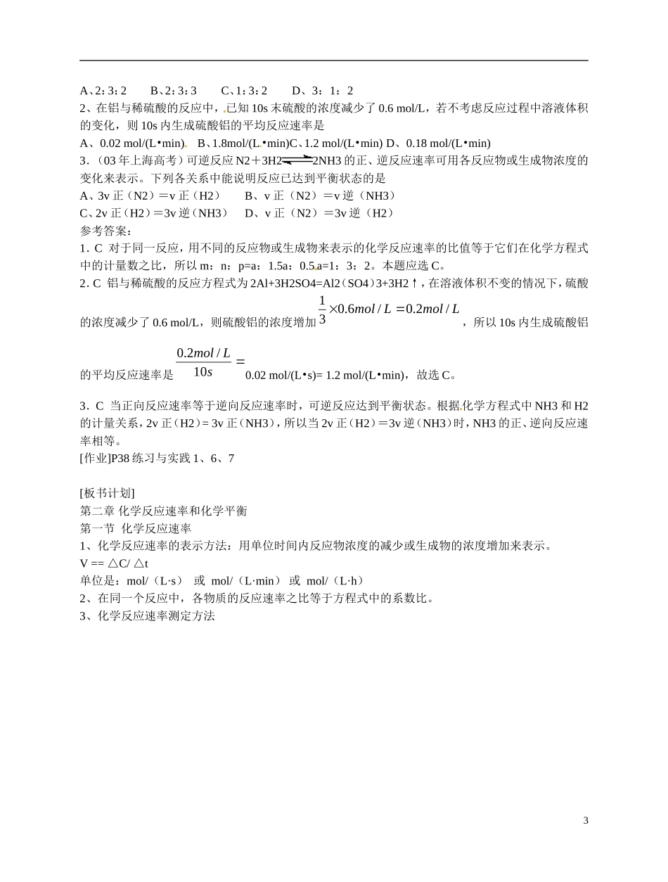 福建省漳州市芗城中学高二化学 化学反应速率的表示方法教学案_第3页