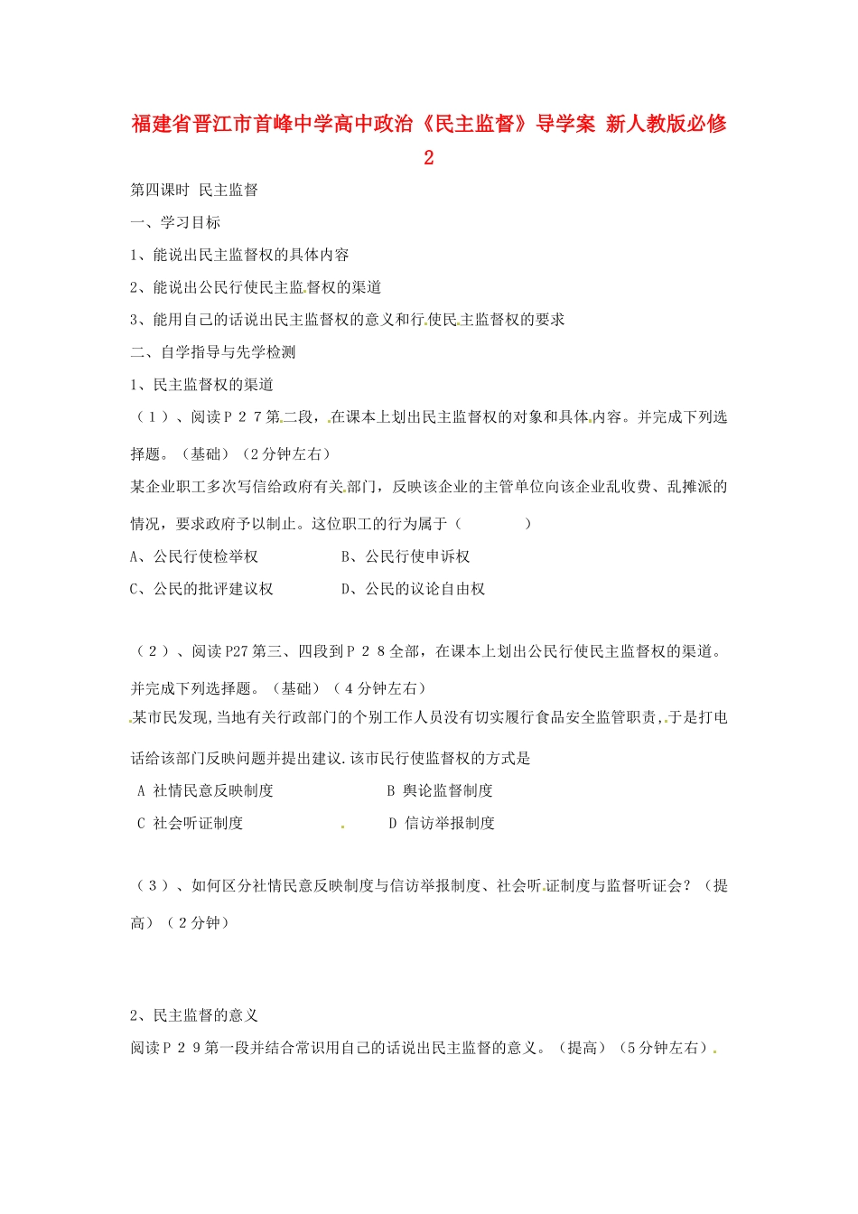 福建省晋江市首峰中学高中政治《民主监督》导学案 新人教版必修2_第1页