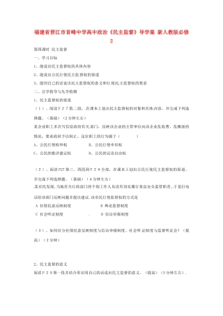 福建省晋江市首峰中学高中政治《民主监督》导学案 新人教版必修2
