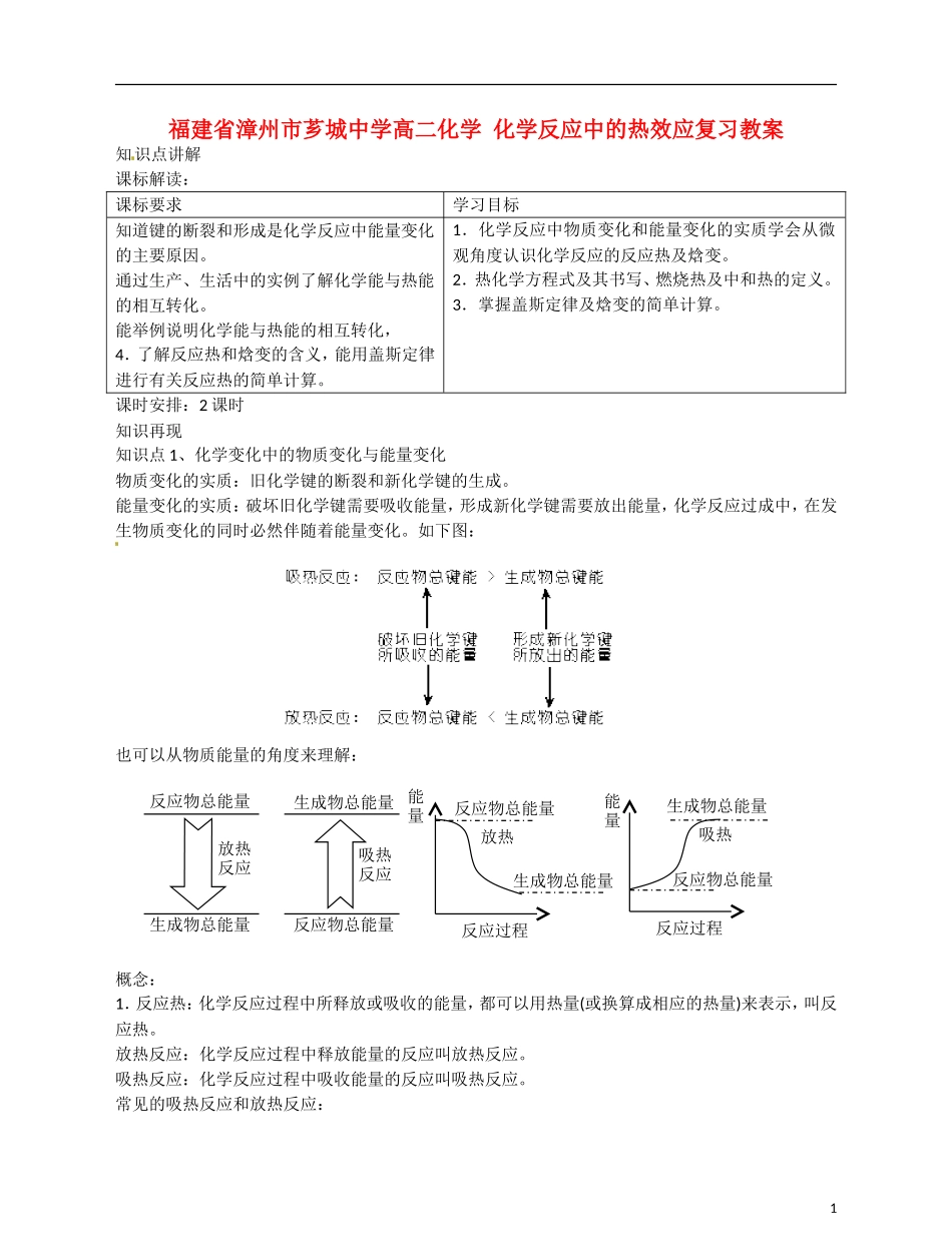 福建省漳州市芗城中学高二化学 化学反应中的热效应复习教学案_第1页