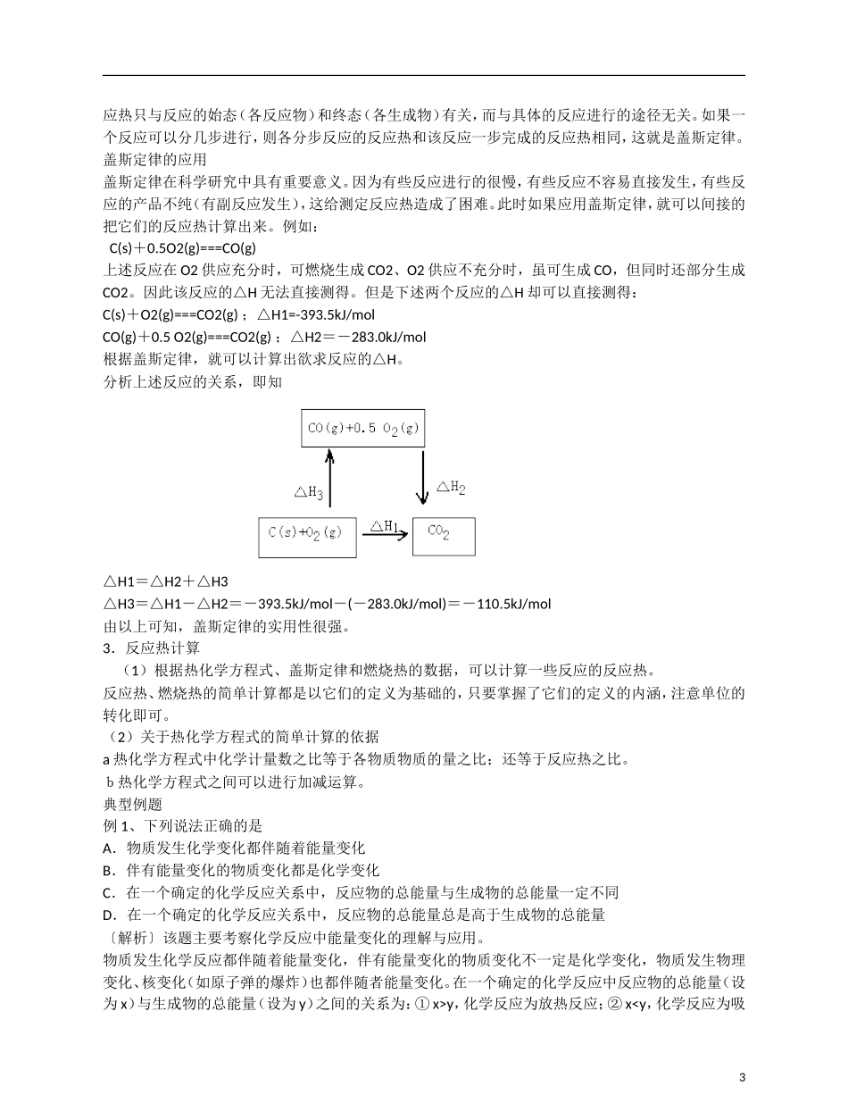 福建省漳州市芗城中学高二化学 化学反应中的热效应复习教学案_第3页