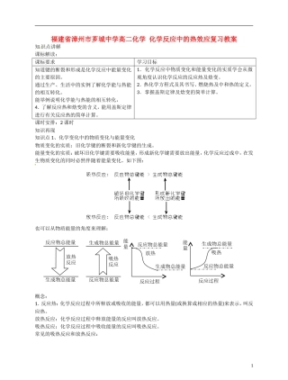 福建省漳州市芗城中学高二化学 化学反应中的热效应复习教学案