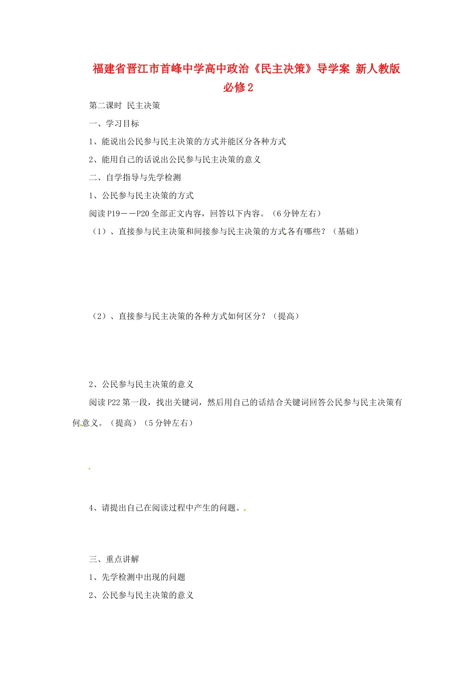 福建省晋江市首峰中学高中政治《民主决策》导学案 新人教版必修2_第1页