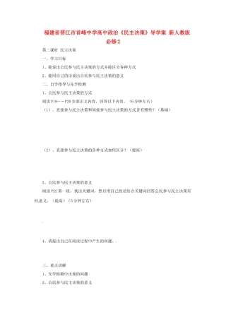 福建省晋江市首峰中学高中政治《民主决策》导学案 新人教版必修2