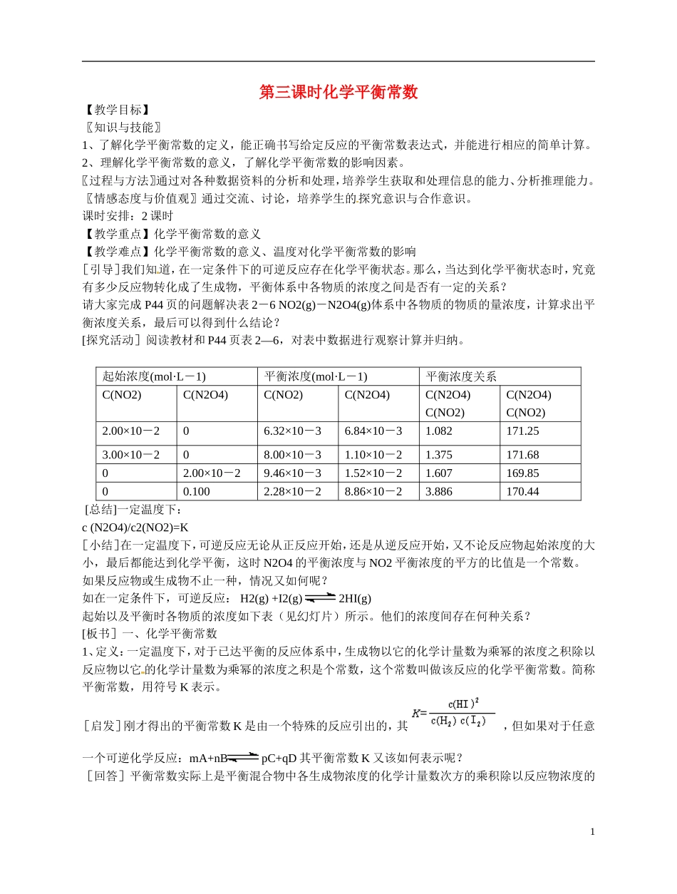 福建省漳州市芗城中学高二化学 化学平衡常数教学案_第1页
