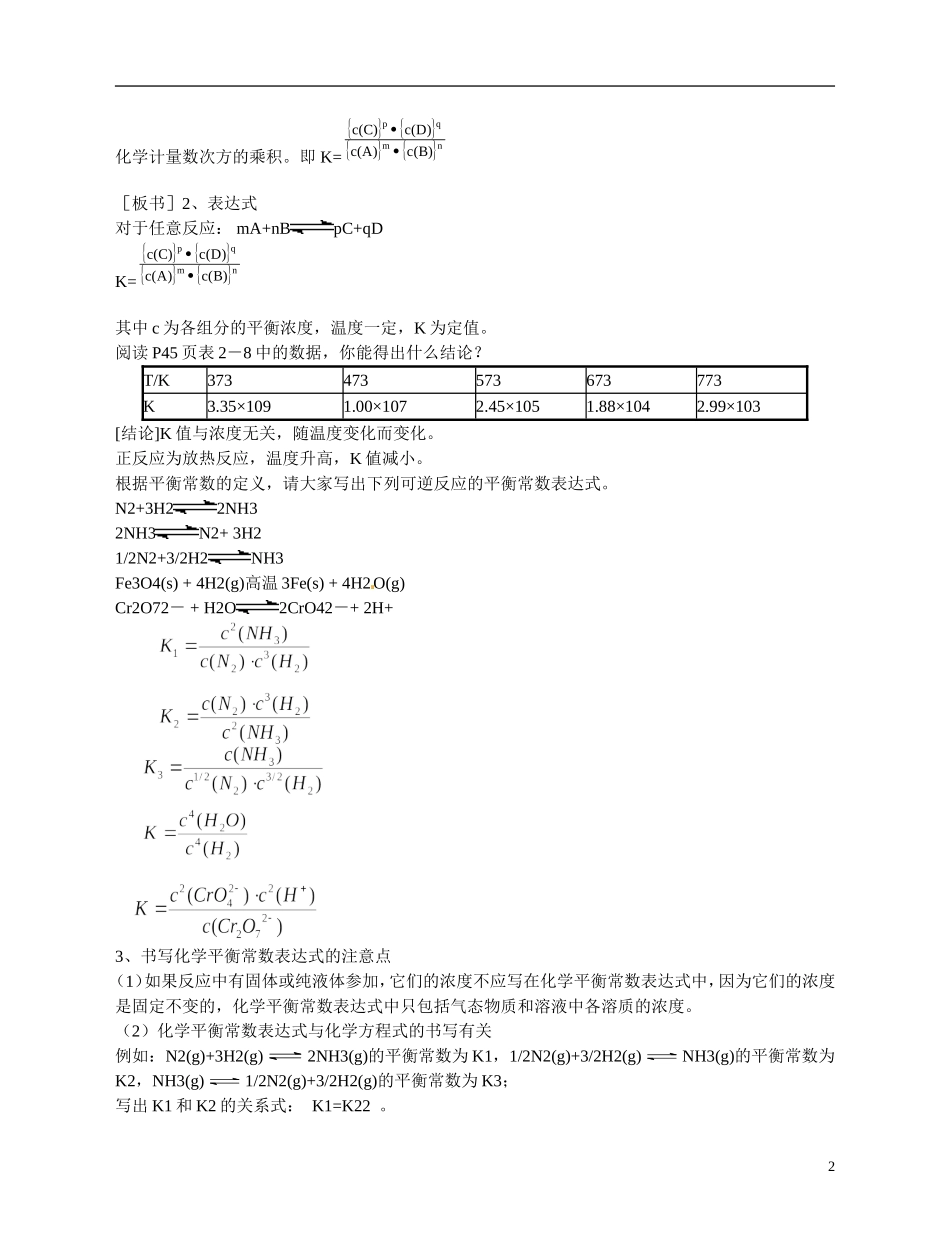 福建省漳州市芗城中学高二化学 化学平衡常数教学案_第2页