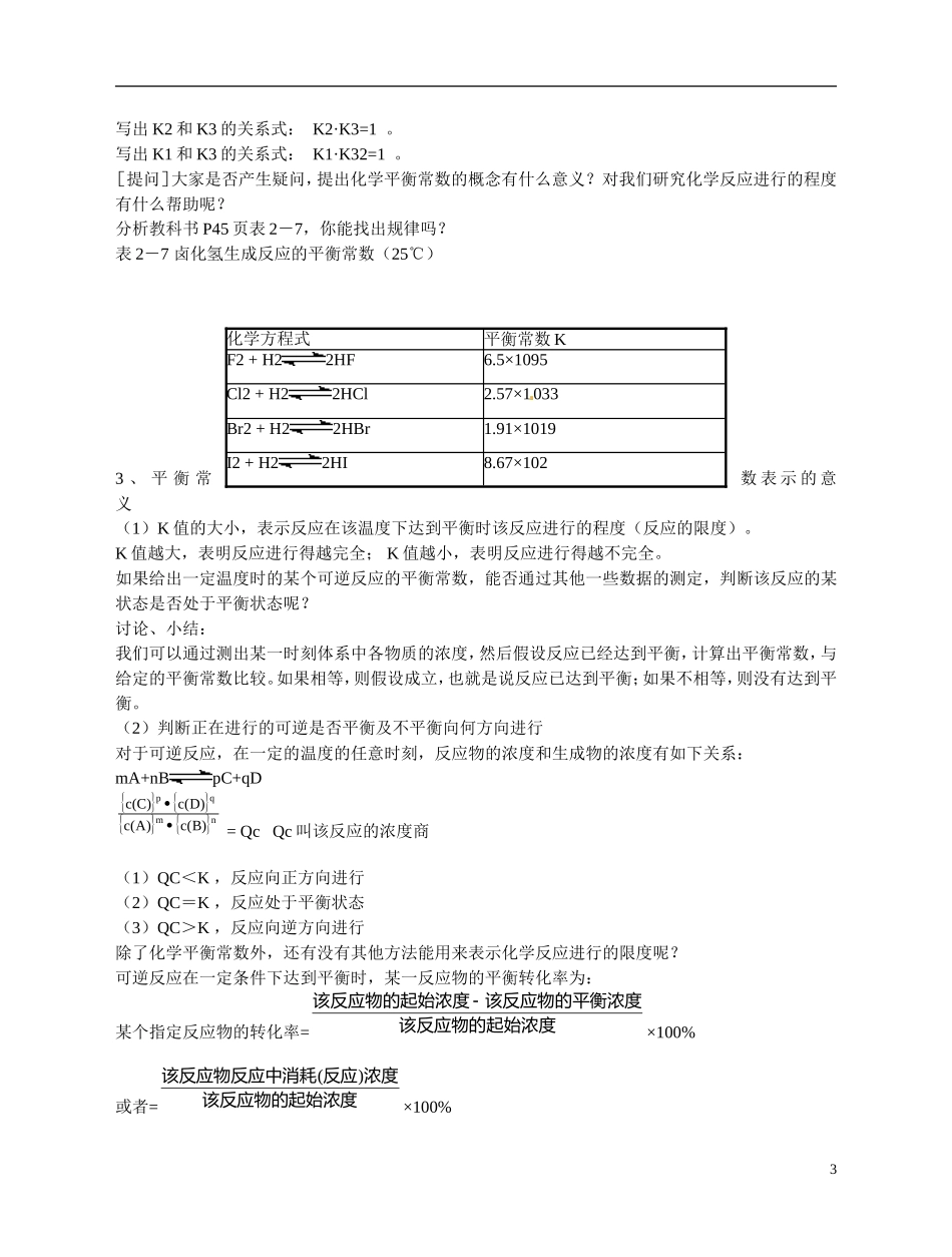福建省漳州市芗城中学高二化学 化学平衡常数教学案_第3页