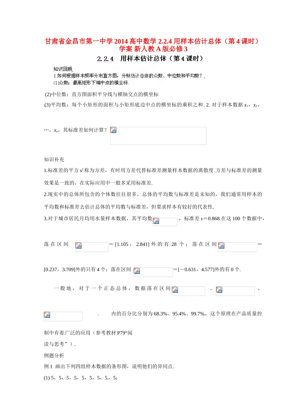 甘肃省金昌市第一中学2014高中数学 2.2.4 用样本估计总体（第4课时）学案 新人教A版必修3_第1页