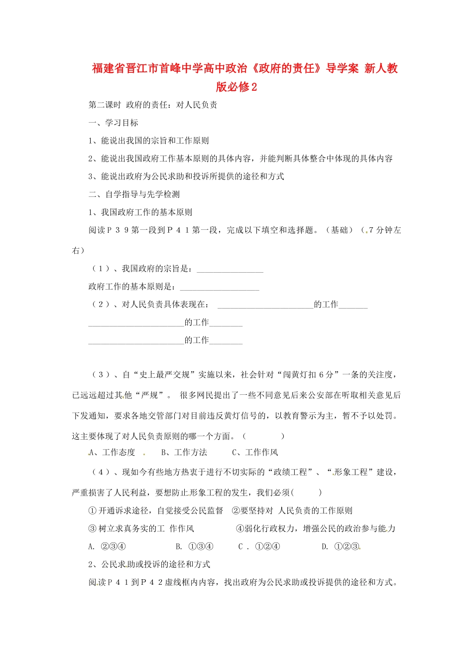 福建省晋江市首峰中学高中政治《政府的责任》导学案 新人教版必修2_第1页
