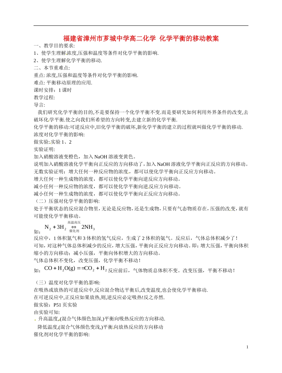 福建省漳州市芗城中学高二化学 化学平衡的移动教学案_第1页
